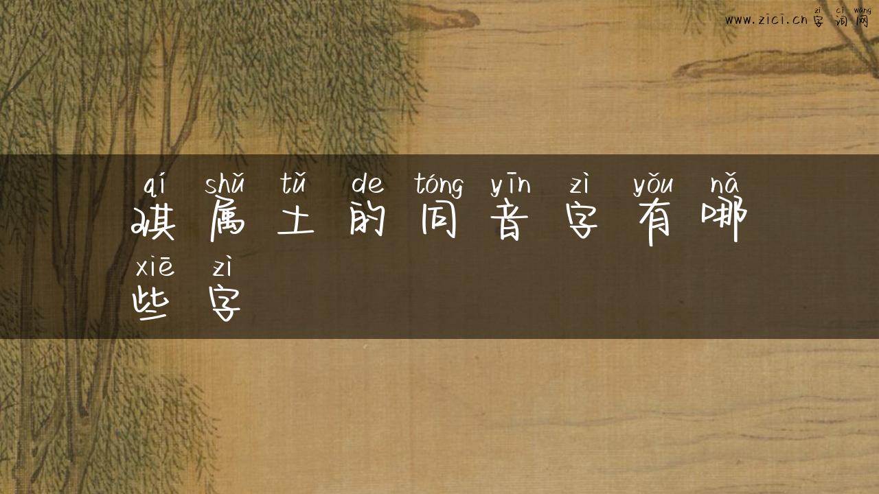 琪属土的同音字有哪些字