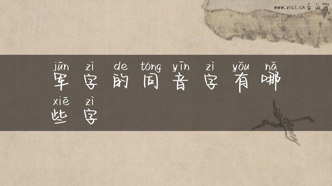 军字的同音字有哪些字