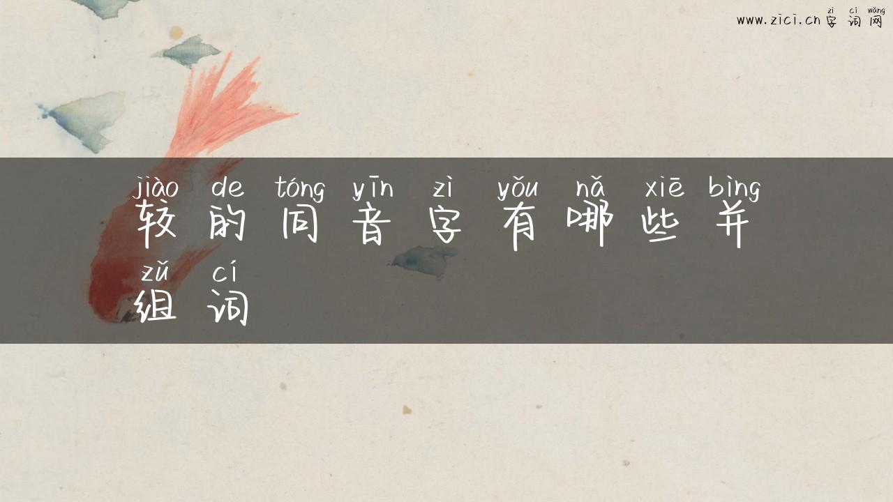 较的同音字有哪些并组词