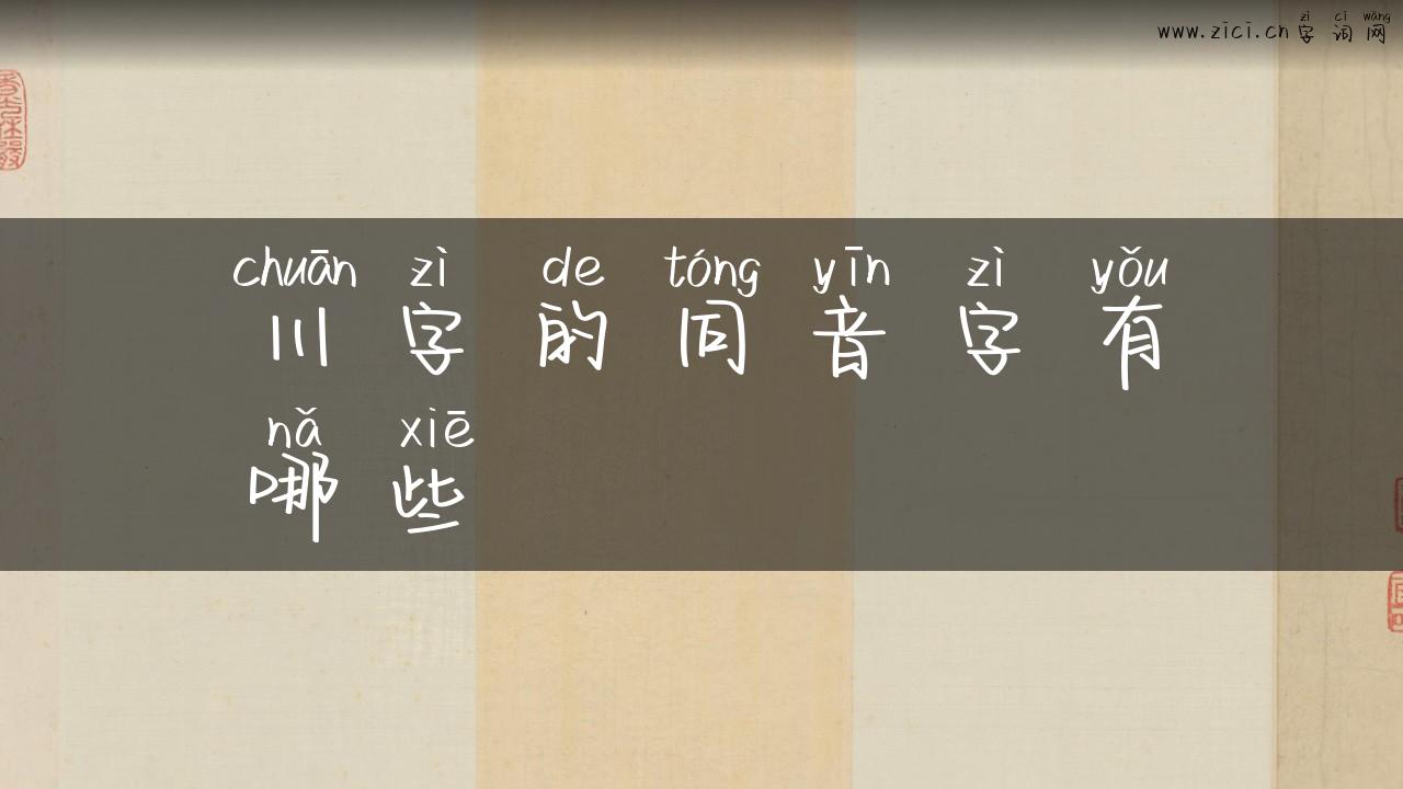 川字的同音字有哪些