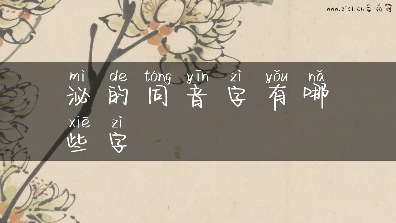 泌的同音字有哪些字