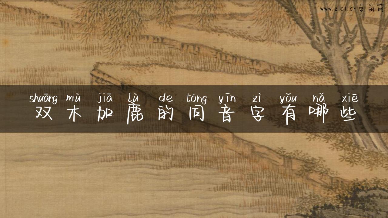 双木加鹿的同音字有哪些