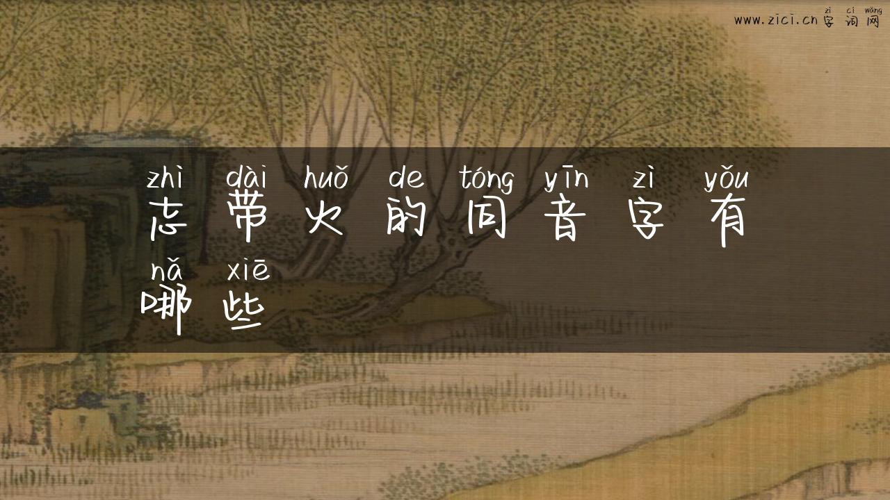 志带火的同音字有哪些