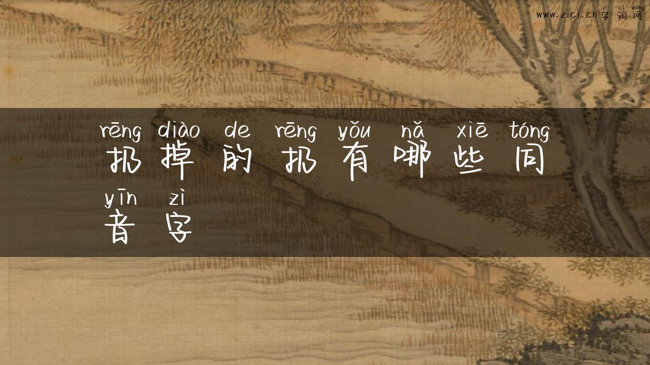 扔掉的扔有哪些同音字