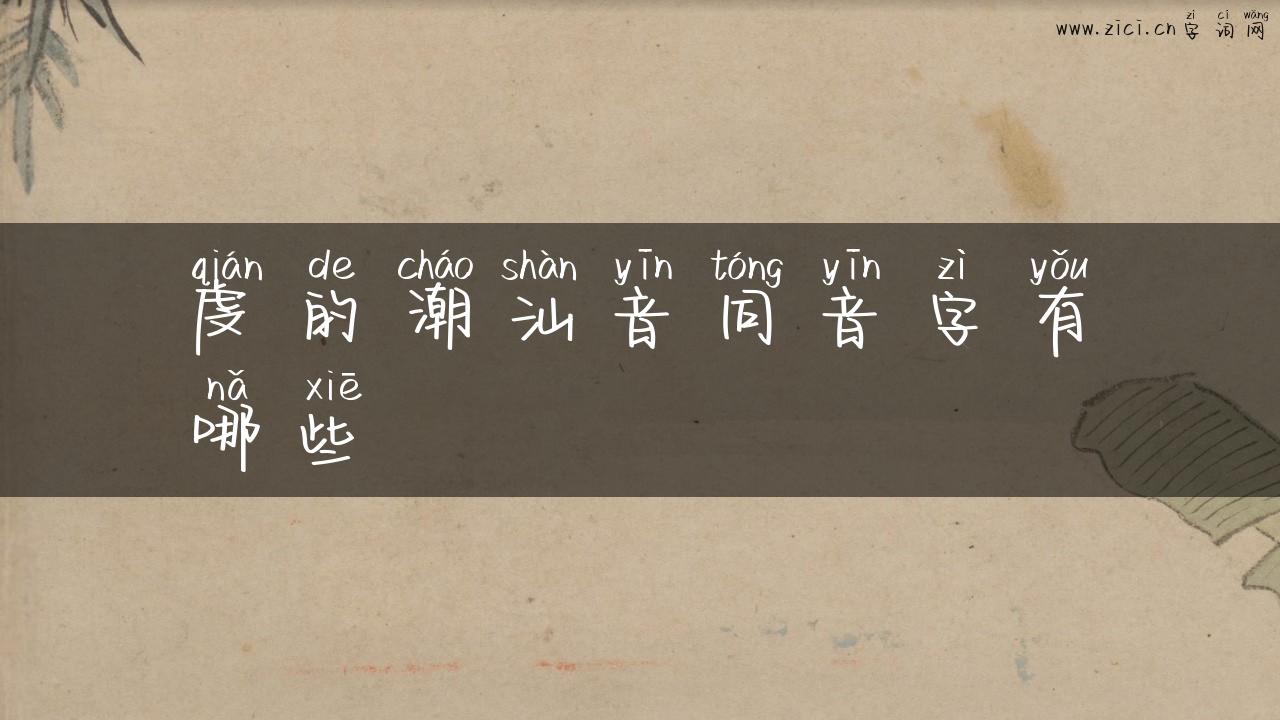 虔的潮汕音同音字有哪些