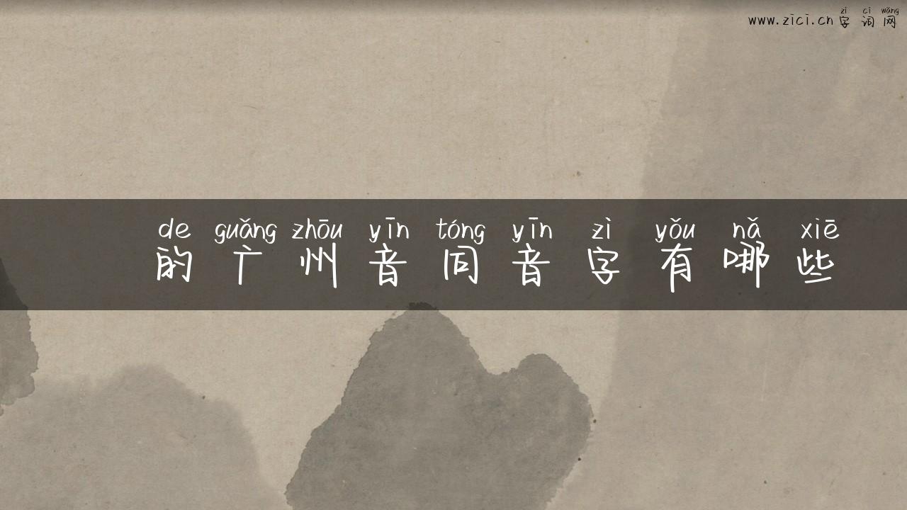 輋的广州音同音字有哪些