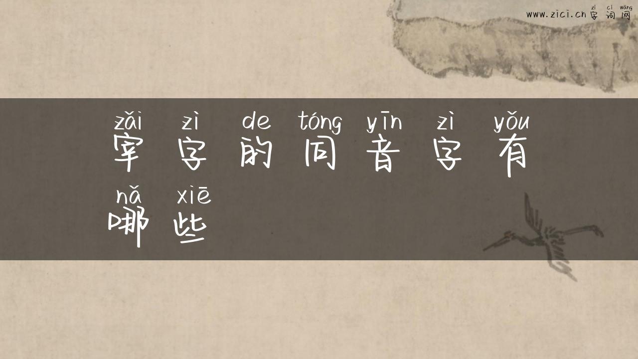 宰字的同音字有哪些
