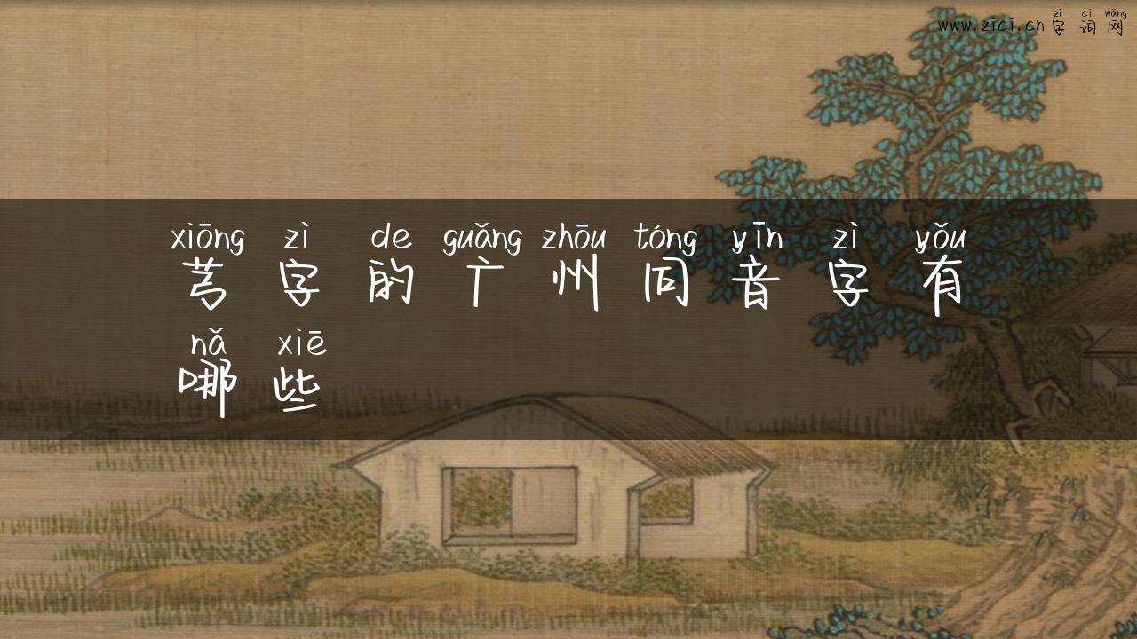 芎字的广州同音字有哪些