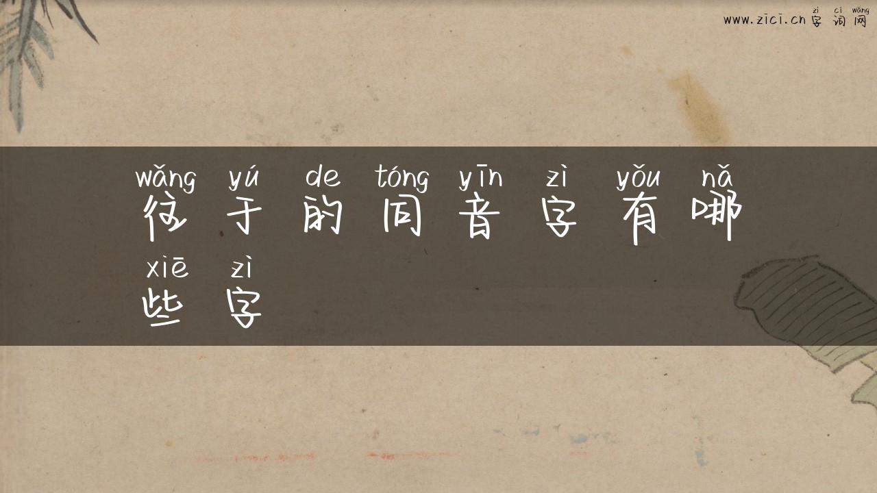 往于的同音字有哪些字