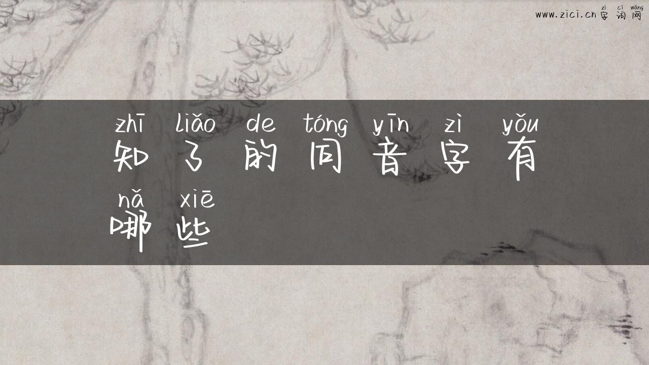 知了的同音字有哪些
