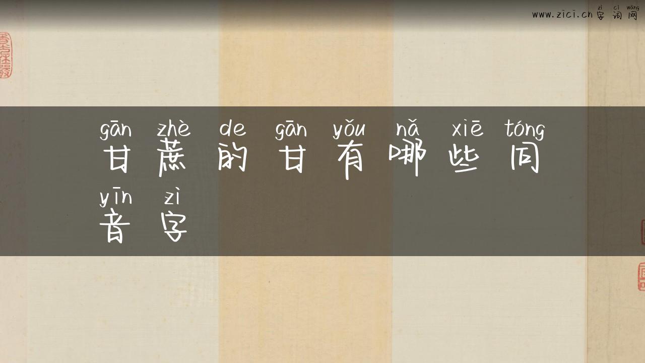 甘蔗的甘有哪些同音字