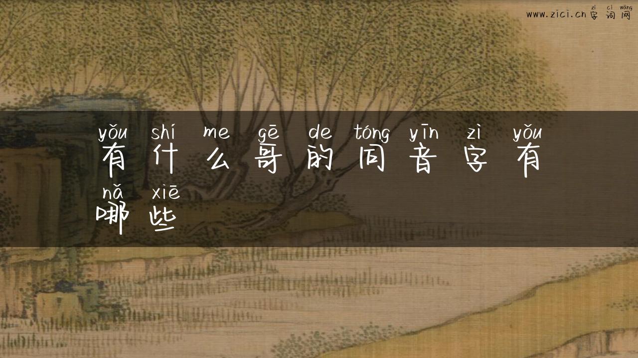 有什么哥的同音字有哪些