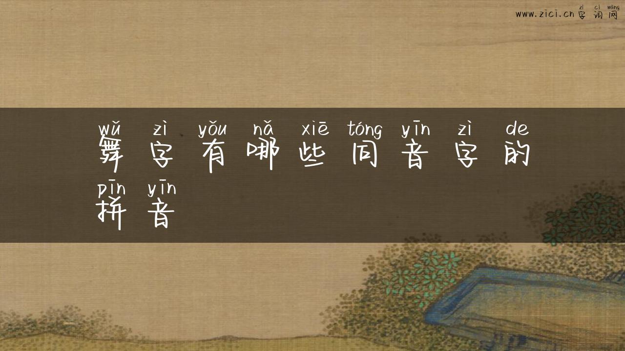舞字有哪些同音字的拼音