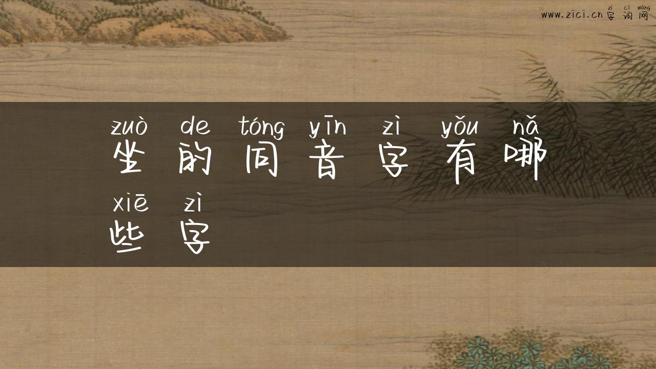 坐的同音字有哪些字