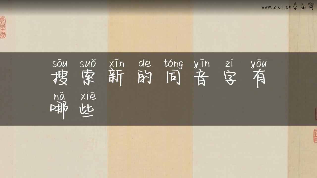 搜索新的同音字有哪些