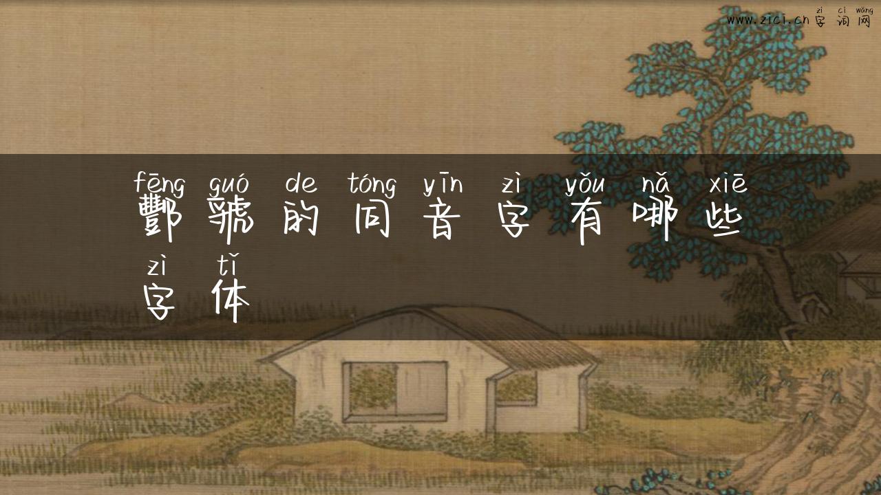 酆虢的同音字有哪些字体