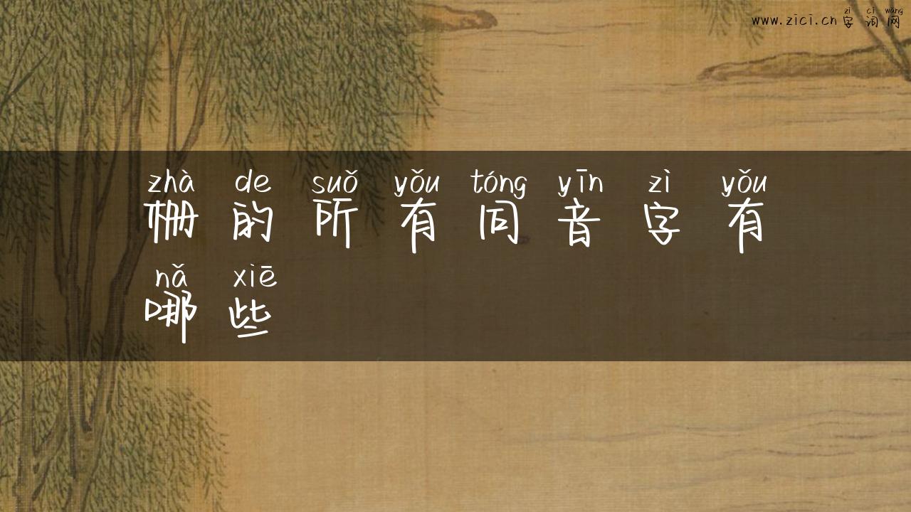 栅的所有同音字有哪些