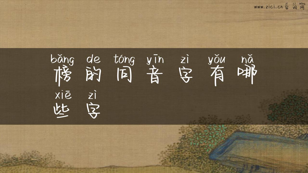 榜的同音字有哪些字