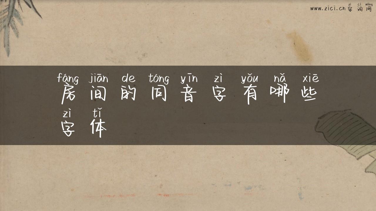 房间的同音字有哪些字体