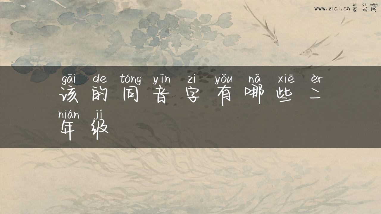 该的同音字有哪些二年级