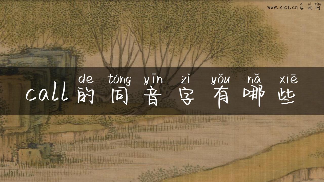 call的同音字有哪些