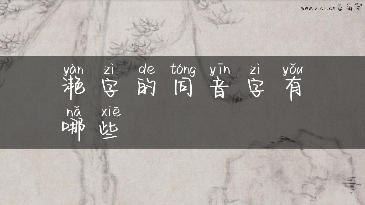 滟字的同音字有哪些
