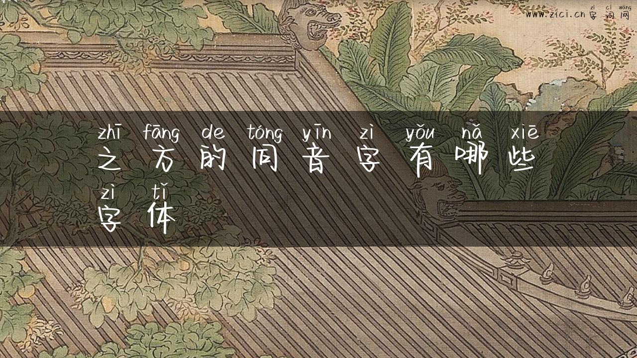 之方的同音字有哪些字体