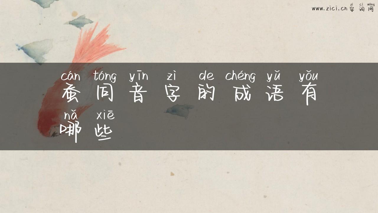 蚕同音字的成语有哪些
