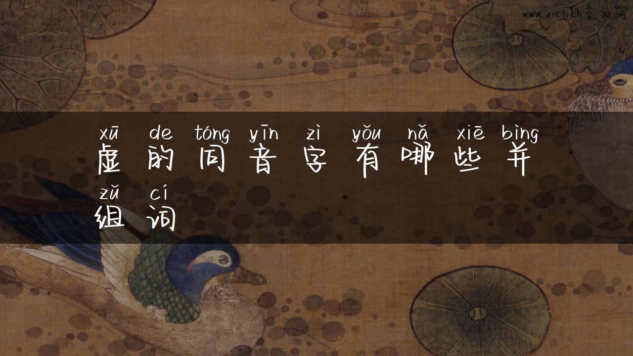 虚的同音字有哪些并组词