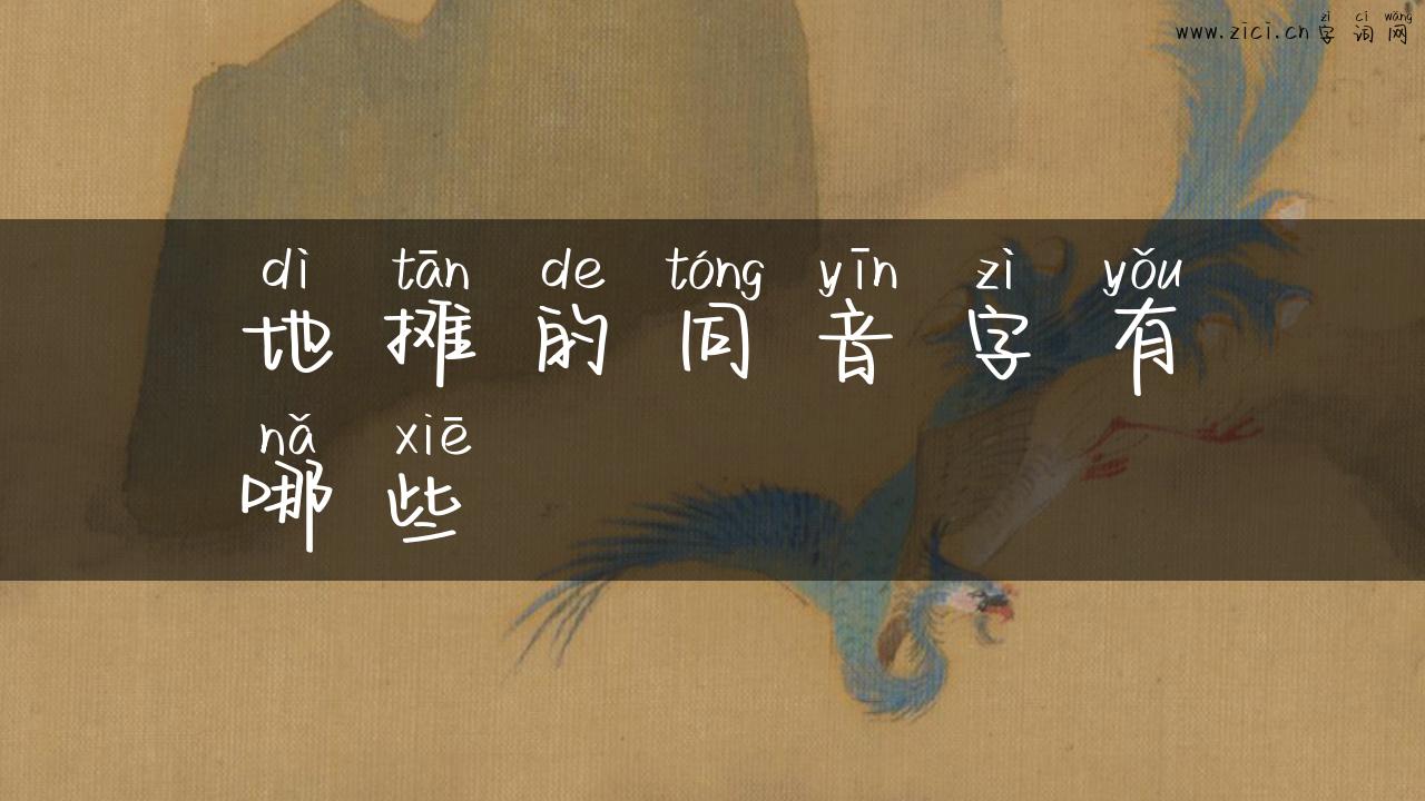 地摊的同音字有哪些