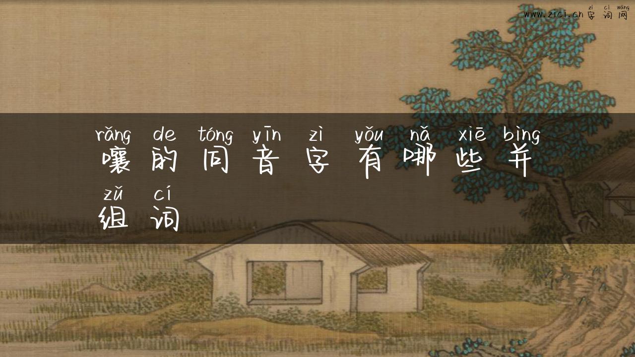 嚷的同音字有哪些并组词