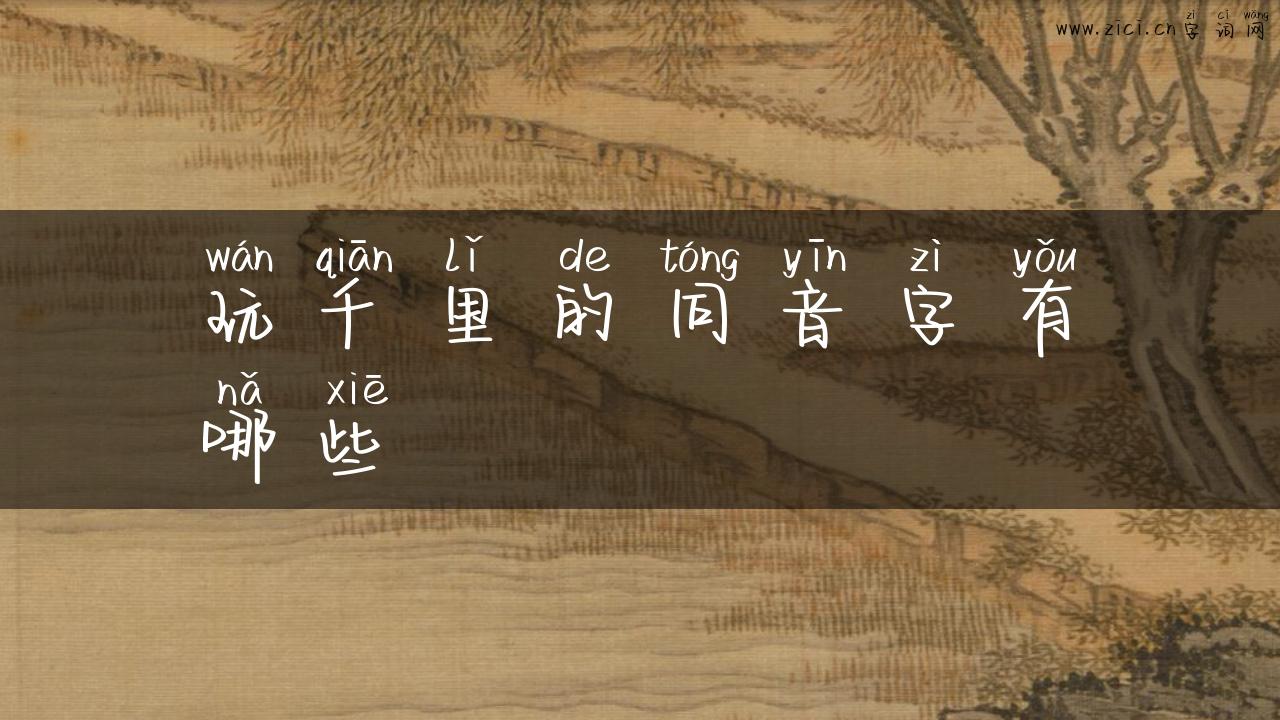 玩千里的同音字有哪些