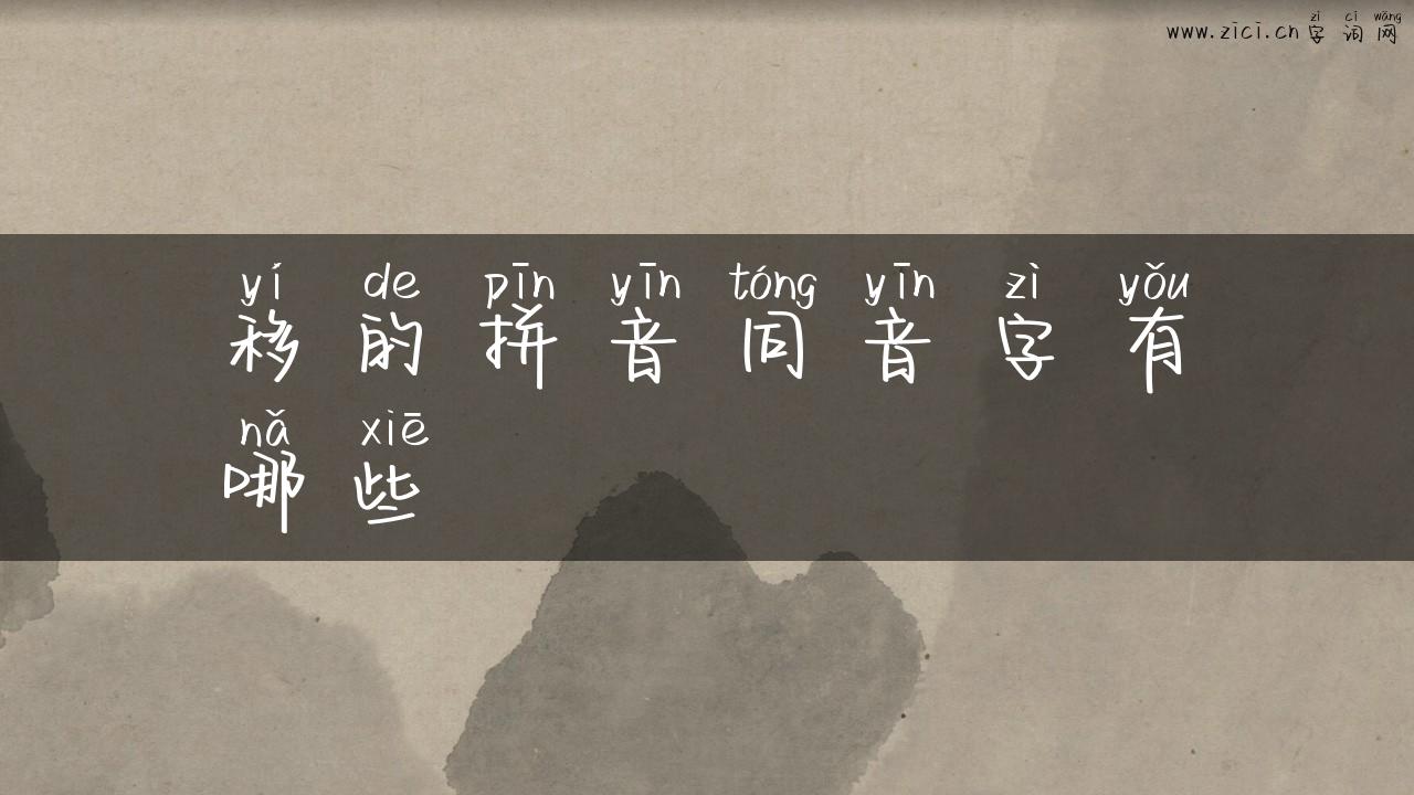 移的拼音同音字有哪些