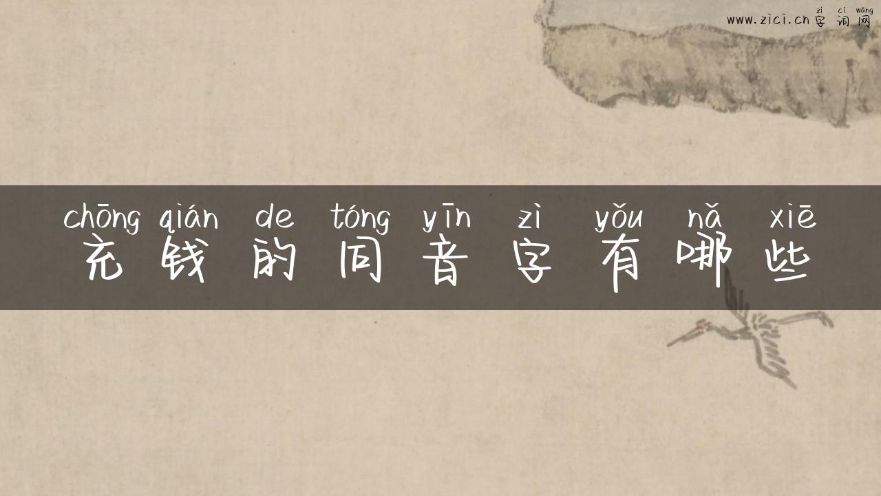 充钱的同音字有哪些