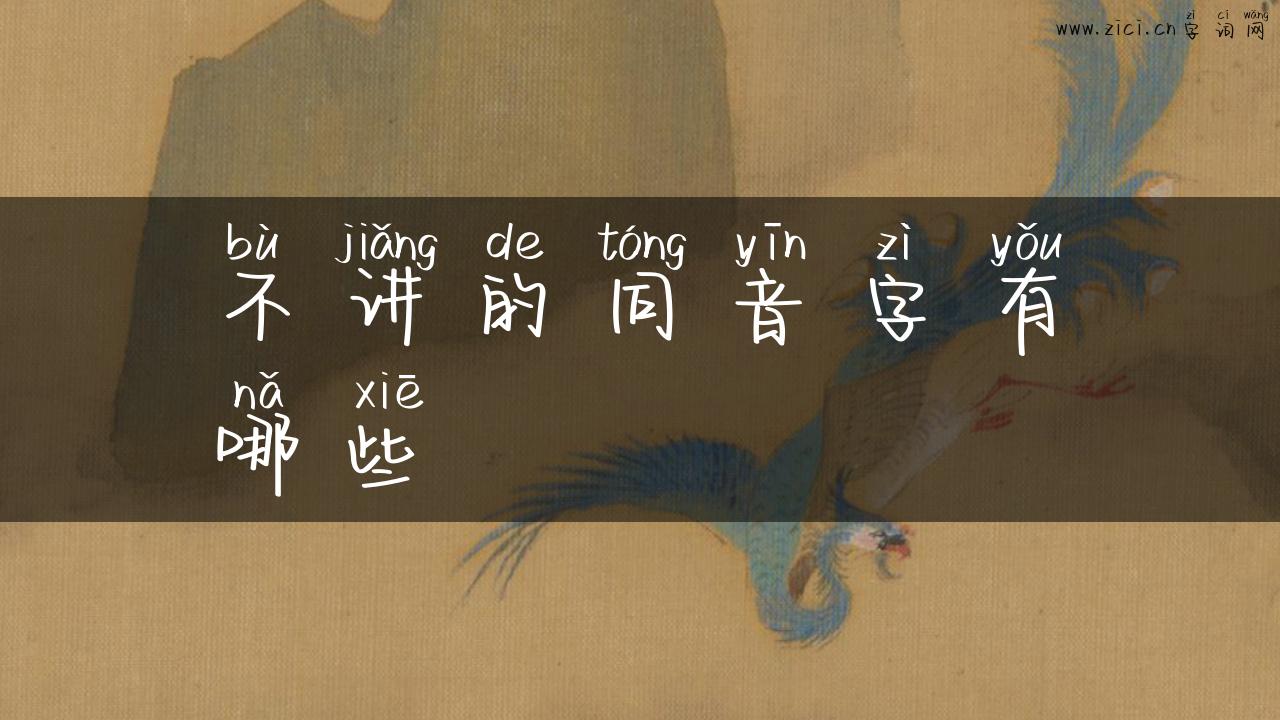 不讲的同音字有哪些