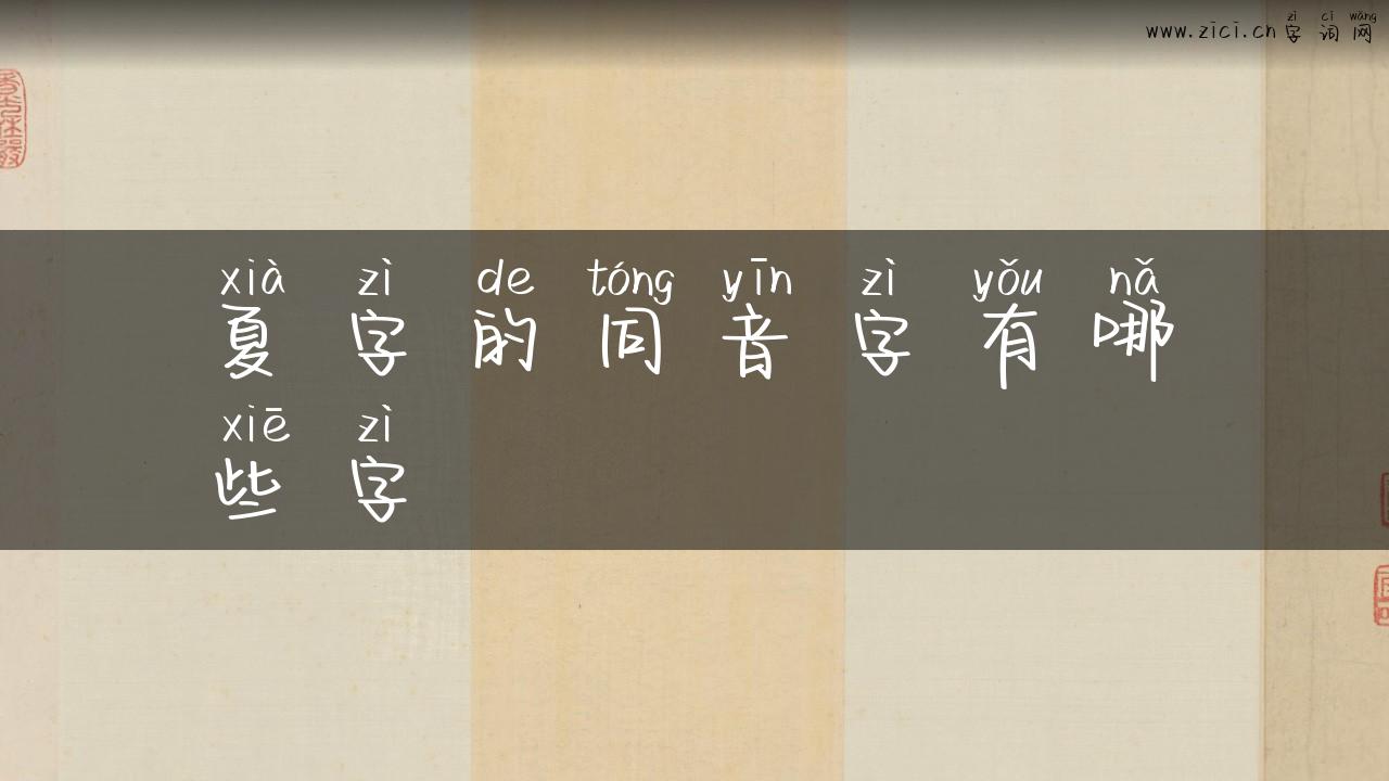 夏字的同音字有哪些字