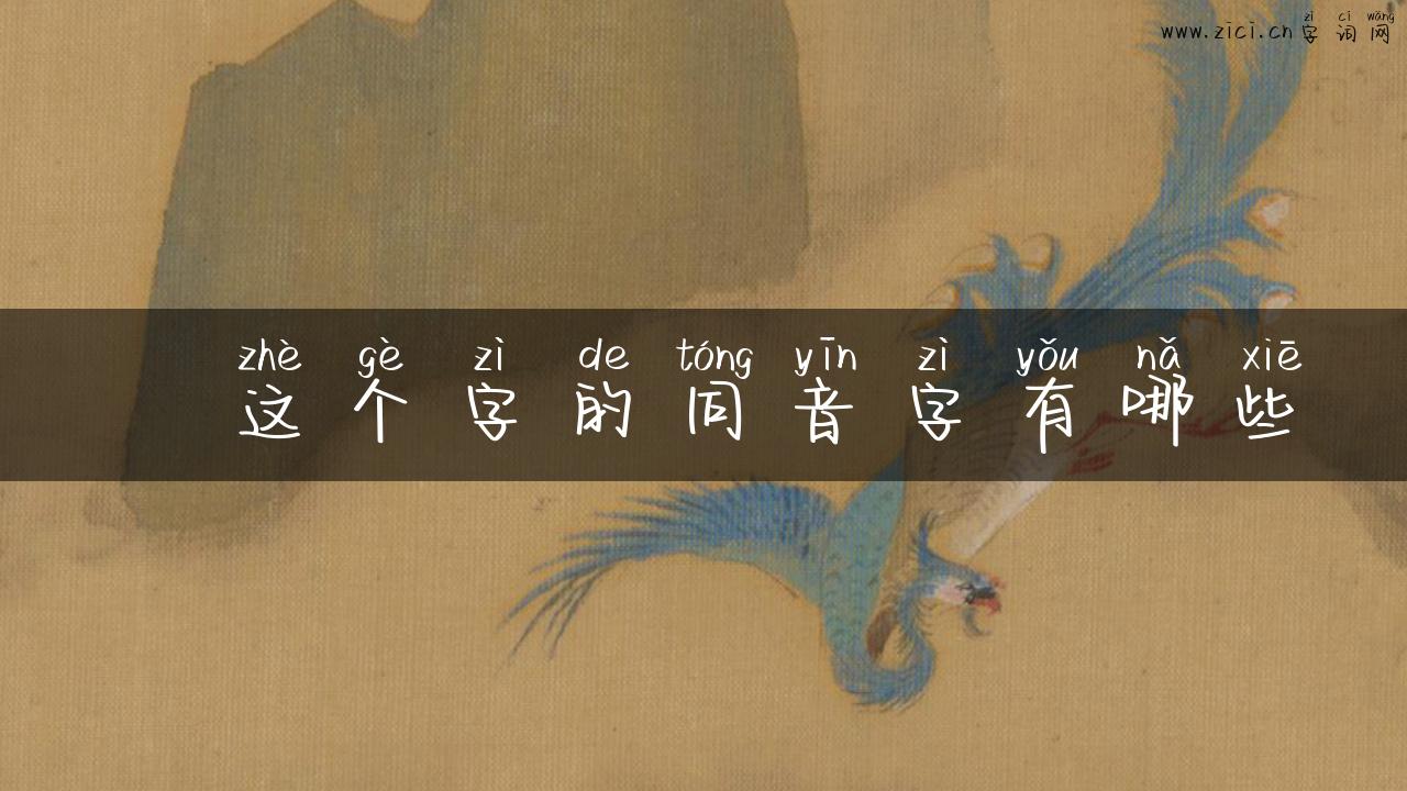 犇这个字的同音字有哪些