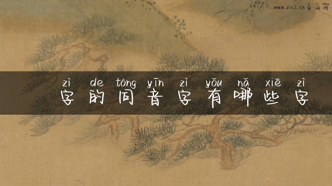 垉字的同音字有哪些字