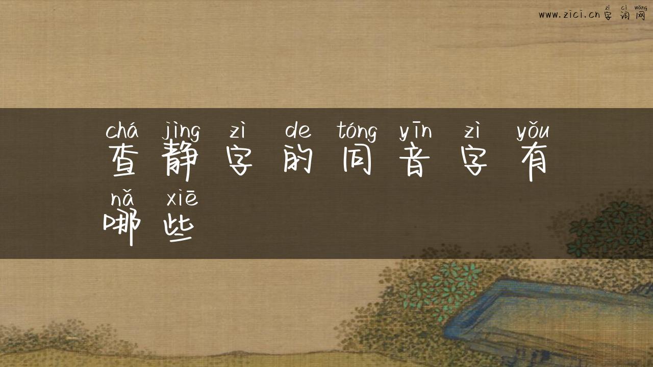 查静字的同音字有哪些