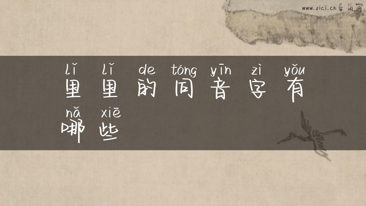 里里的同音字有哪些