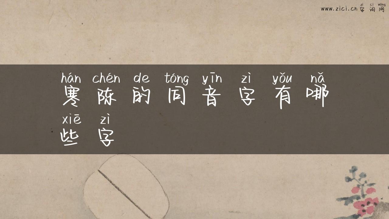 寒陈的同音字有哪些字