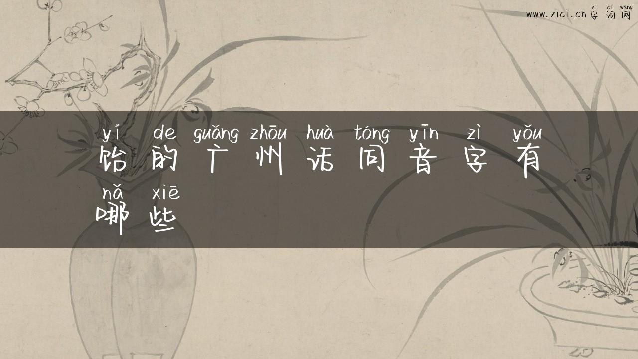 饴的广州话同音字有哪些