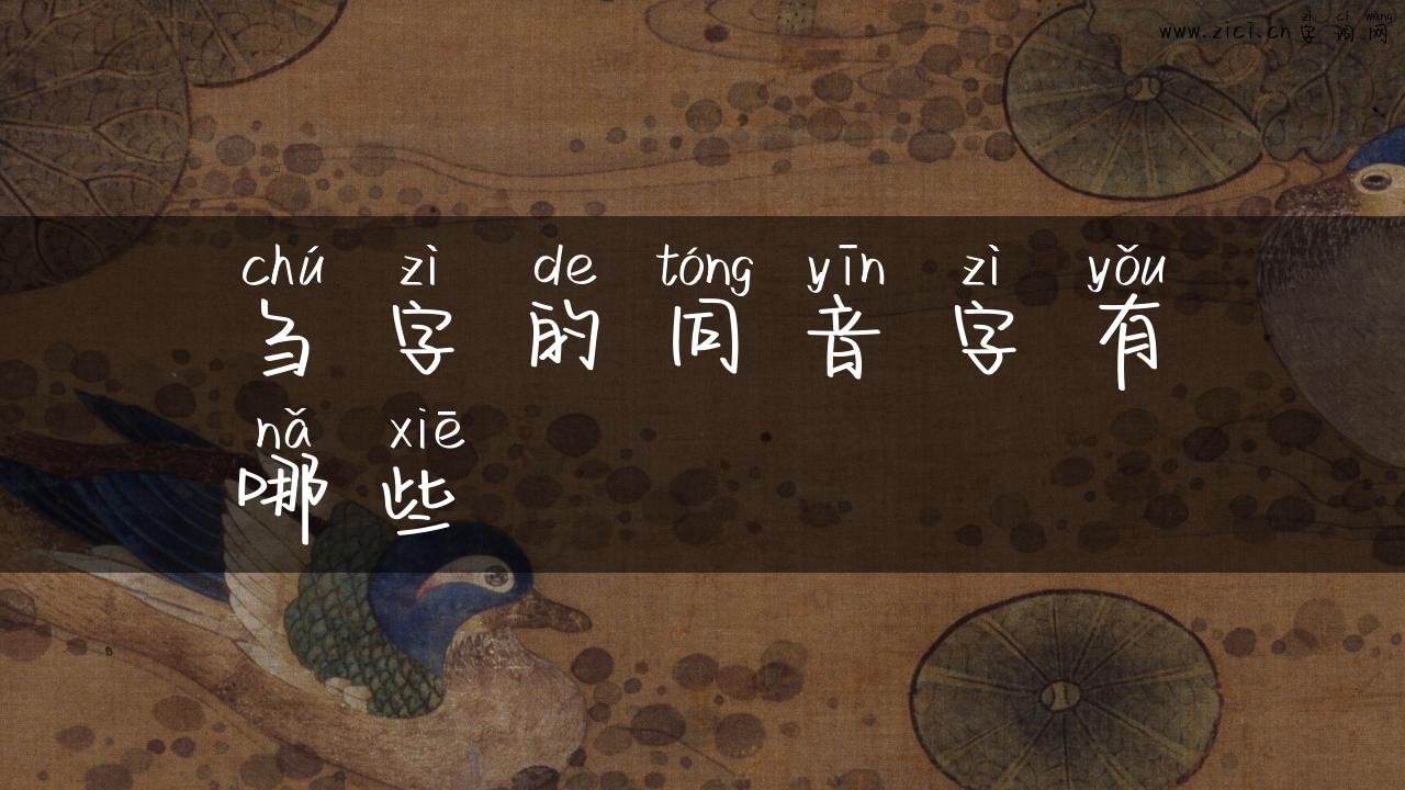 刍字的同音字有哪些