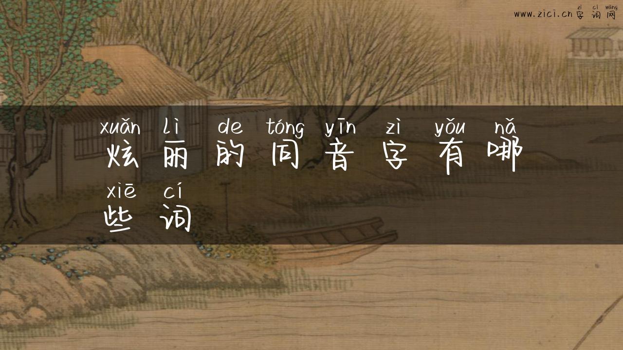 炫丽的同音字有哪些词