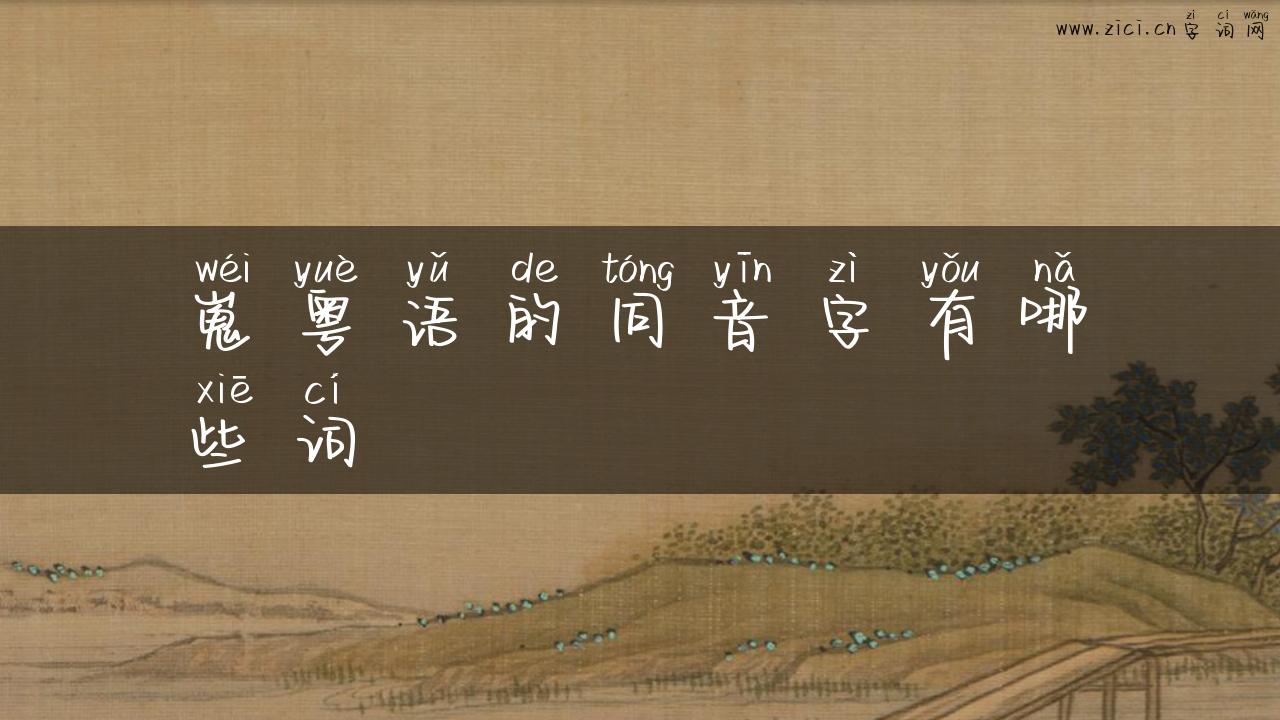 嵬粤语的同音字有哪些词