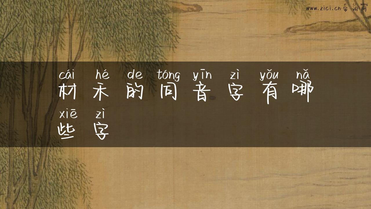 材禾的同音字有哪些字