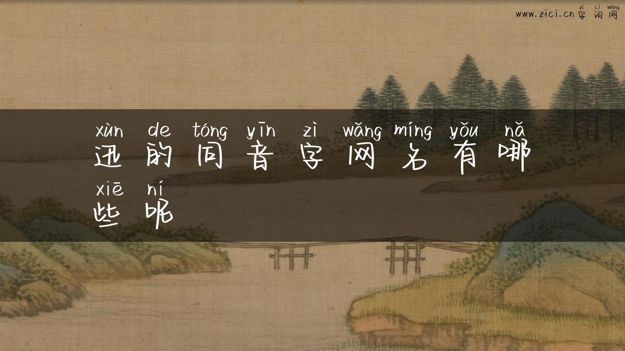 迅的同音字网名有哪些呢