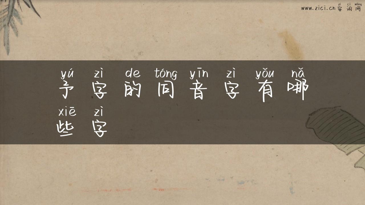 予字的同音字有哪些字