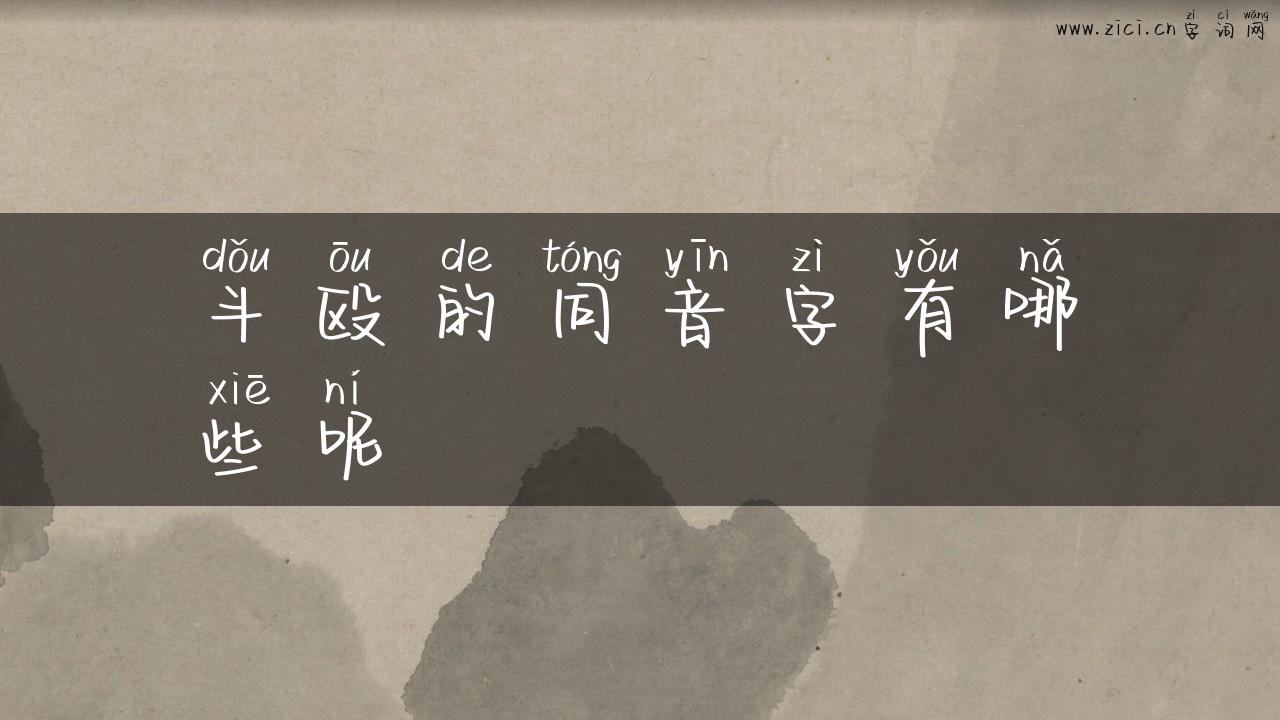 斗殴的同音字有哪些呢