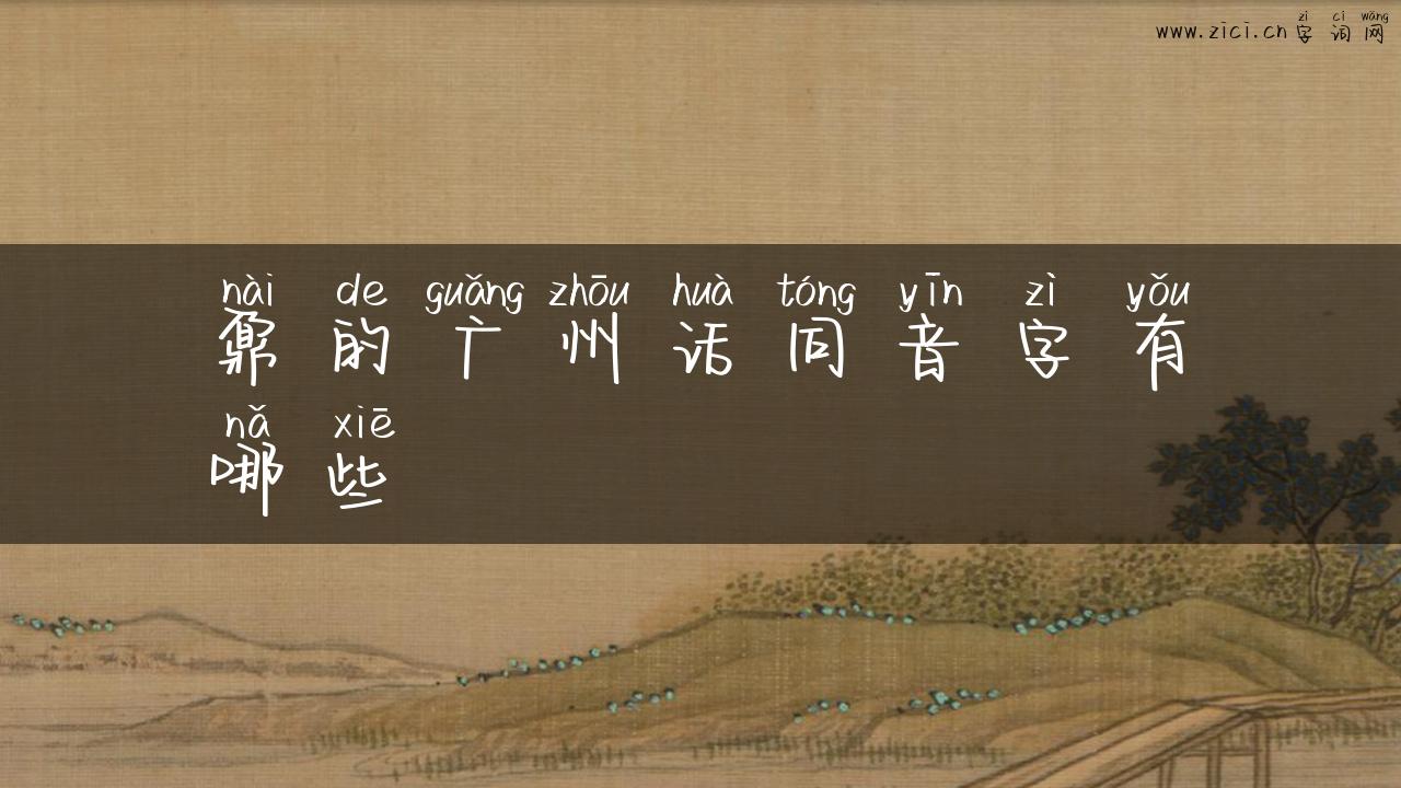 鼐的广州话同音字有哪些